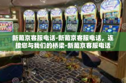 新葡京客服电话-新葡京客服电话，连接您与我们的桥梁-新葡京客服电话