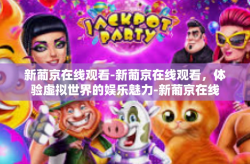 新葡京在线观看-新葡京在线观看，体验虚拟世界的娱乐魅力-新葡京在线观看