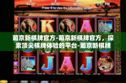 葡京新棋牌官方-葡京新棋牌官方，探索顶尖棋牌体验的平台-葡京新棋牌官方