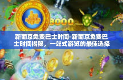 新葡京免费巴士时间-新葡京免费巴士时间揭秘，一站式游览的最佳选择-新葡京免费巴士时间