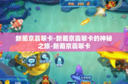 新葡京翡翠卡-新葡京翡翠卡的神秘之旅-新葡京翡翠卡