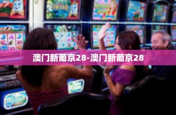 澳门新葡京28-澳门新葡京28