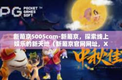 新葡京5005com-新葡京，探索线上娱乐的新天地（新葡京官网网址，XXX.com）新葡京5005com