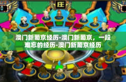 澳门新葡京经历-澳门新葡京，一段难忘的经历-澳门新葡京经历