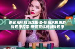 新葡京棋牌游戏规律-新葡京棋牌游戏规律探索-新葡京棋牌游戏规律