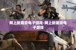 网上新葡京电子游戏-网上新葡京电子游戏