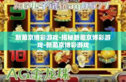 新葡京博彩游戏-揭秘新葡京博彩游戏-新葡京博彩游戏