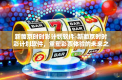 新葡京时时彩计划软件-新葡京时时彩计划软件，重塑彩票体验的未来之星-新葡京时时彩计划软件