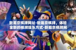 新葡京棋牌网址-新葡京棋牌，体验全新的棋牌娱乐方式-新葡京棋牌网址