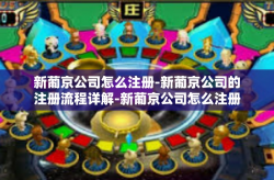 新葡京公司怎么注册-新葡京公司的注册流程详解-新葡京公司怎么注册