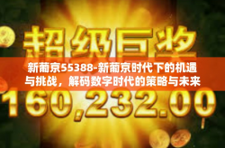 新葡京55388-新葡京时代下的机遇与挑战，解码数字时代的策略与未来-新葡京55388