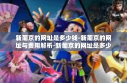 新葡京的网址是多少钱-新葡京的网址与费用解析-新葡京的网址是多少钱