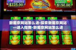 新葡京网站怎么进-探索新葡京网站—进入指南-新葡京网站怎么进