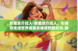 新葡京介绍人-新葡京介绍人，引领你走进世界级娱乐体验的新纪元-新葡京介绍人