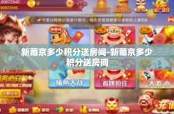 新葡京多少积分送房间-新葡京多少积分送房间