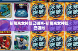 新葡京女神妲己四肖-新葡京女神妲己四肖