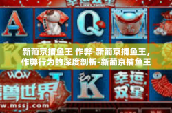 新葡京捕鱼王 作弊-新葡京捕鱼王，作弊行为的深度剖析-新葡京捕鱼王 作弊