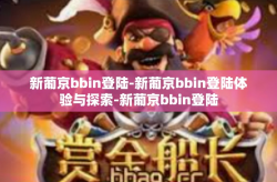 新葡京bbin登陆-新葡京bbin登陆体验与探索-新葡京bbin登陆