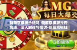 新葡京棋牌合法吗-新葡京棋牌是否合法，深入解读与探讨-新葡京棋牌合法吗