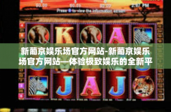 新葡京娱乐场官方网站-新葡京娱乐场官方网站—体验极致娱乐的全新平台-新葡京娱乐场官方网站