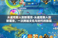 从威尼斯人到新葡京-从威尼斯人到新葡京，一次跨越文化与时代的旅程-从威尼斯人到新葡京