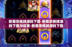 新葡京棋牌源码下载-新葡京棋牌源码下载与探索-新葡京棋牌源码下载