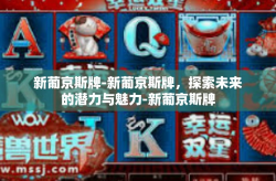 新葡京斯牌-新葡京斯牌，探索未来的潜力与魅力-新葡京斯牌