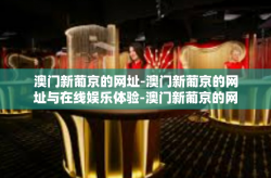 澳门新葡京的网址-澳门新葡京的网址与在线娱乐体验-澳门新葡京的网址