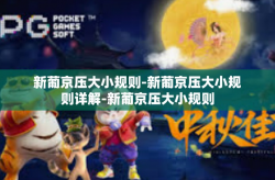 新葡京压大小规则-新葡京压大小规则详解-新葡京压大小规则