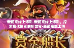 新葡京线上博彩-新葡京线上博彩，探索现代博彩的新世界-新葡京线上博彩