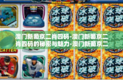 澳门新葡京二肖四码-澳门新葡京二肖四码的秘密与魅力-澳门新葡京二肖四码
