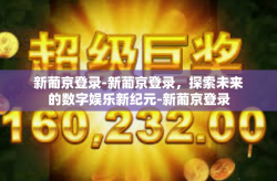 新葡京登录-新葡京登录，探索未来的数字娱乐新纪元-新葡京登录