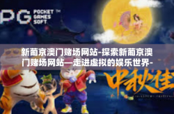 新葡京澳门赌场网站-探索新葡京澳门赌场网站—走进虚拟的娱乐世界-新葡京澳门赌场网站