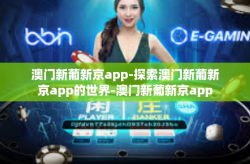 澳门新葡新京app-探索澳门新葡新京app的世界-澳门新葡新京app