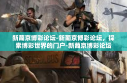 新葡京博彩论坛-新葡京博彩论坛，探索博彩世界的门户-新葡京博彩论坛