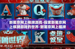 新葡京网上棋牌游戏-探索新葡京网上棋牌游戏的世界-新葡京网上棋牌游戏