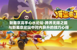 新葡京高手心水论坛-跨界无限之能与新葡京论坛中对内异升的技巧心得之旅-新葡京高手心水论坛