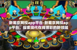 新葡京网投app平台-新葡京网投app平台，探索现代在线博彩的新领域-新葡京网投app平台