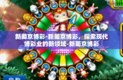新葡京博彩-新葡京博彩，探索现代博彩业的新领域-新葡京博彩