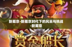 新葡京-新葡京时代下的风采与挑战-新葡京