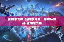 新葡京外围-新葡京外围，探索与挑战-新葡京外围