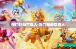 澳门新葡京真人-澳门新葡京真人