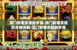 澳门新葡京提款步骤-澳门新葡京提款步骤详解-澳门新葡京提款步骤