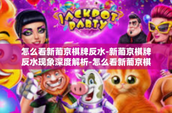 怎么看新葡京棋牌反水-新葡京棋牌反水现象深度解析-怎么看新葡京棋牌反水