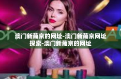 澳门新葡京的网址-澳门新葡京网址探索-澳门新葡京的网址