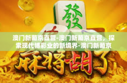 澳门新葡京直营-澳门新葡京直营，探索现代博彩业的新境界-澳门新葡京直营