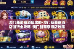 澳门新葡京酒店攻略-澳门新葡京酒店游玩全攻略-澳门新葡京酒店攻略