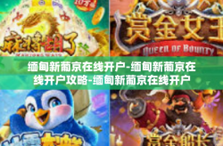 缅甸新葡京在线开户-缅甸新葡京在线开户攻略-缅甸新葡京在线开户
