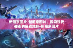 新葡京图片-新葡京图片，探索现代都市的璀璨地标-新葡京图片