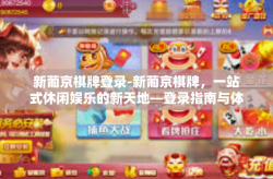 新葡京棋牌登录-新葡京棋牌，一站式休闲娱乐的新天地—登录指南与体验分享-新葡京棋牌登录